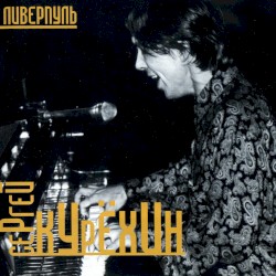 Ливерпуль