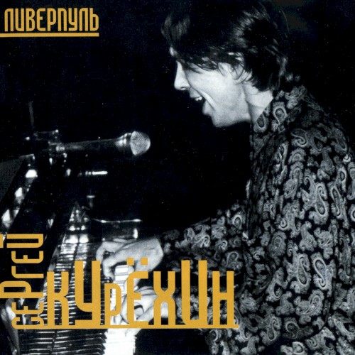 Ливерпуль