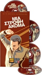 Μια στροφή ακόμα