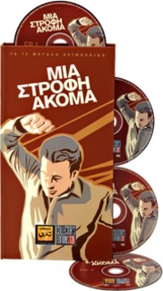 Μια στροφή ακόμα