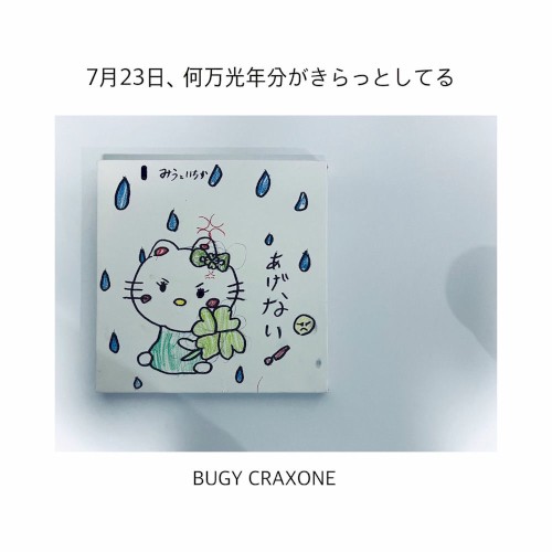 7月23日、何万光年分がきらっとしてる