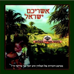 Ashrichem Yisroel