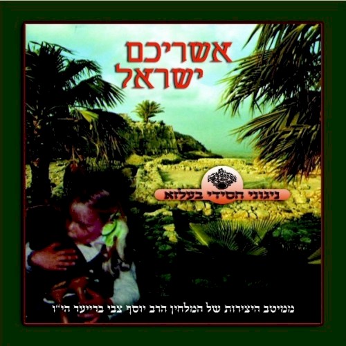 Ashrichem Yisroel