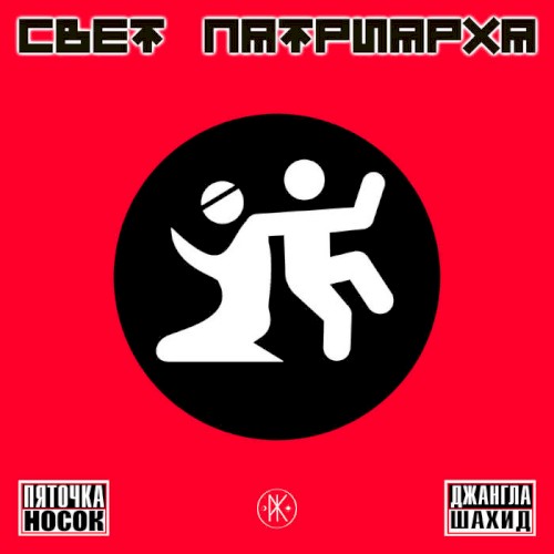 Пяточка Носок / Джангла Шахид
