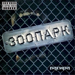 Зоопарк