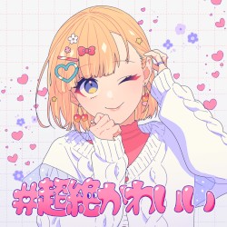 #超絶かわいい