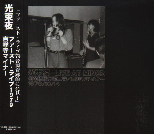 ファースト・ライブ1979 吉祥寺マイナー [First live 1979 Kichijoji Minor]