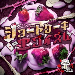 ショートケーキエゴイズム