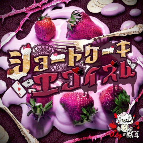 ショートケーキエゴイズム