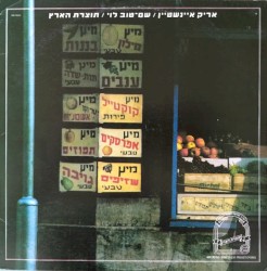 תוצרת הארץ: ארץ ישראל הישנה והטובה, חלק ששי