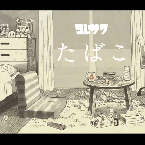 たばこ