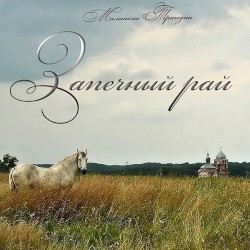 Запечный рай / Paradise Behind the Stove