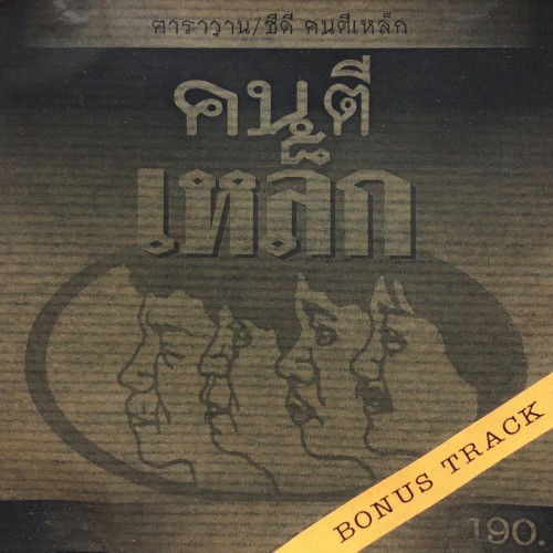 คนตีเหล็ก