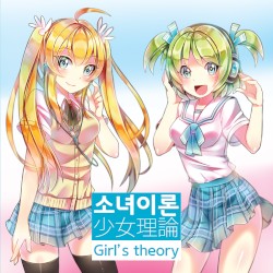 소녀이론