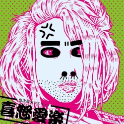 喜怒愛楽