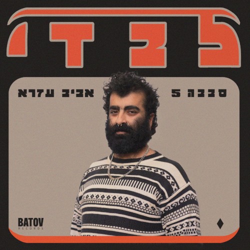 Levadi – לבדי