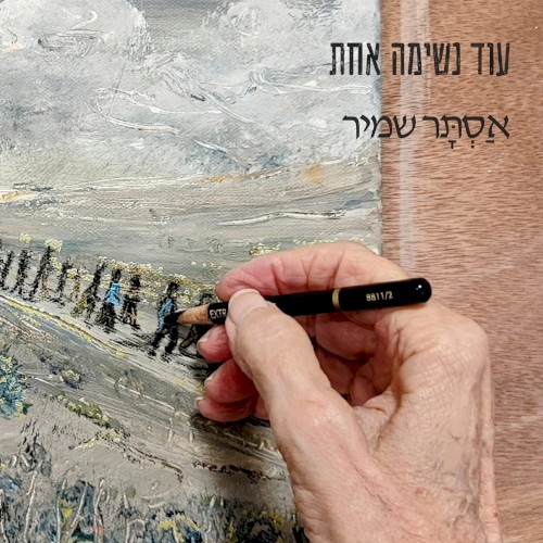 עוד נשימה אחת