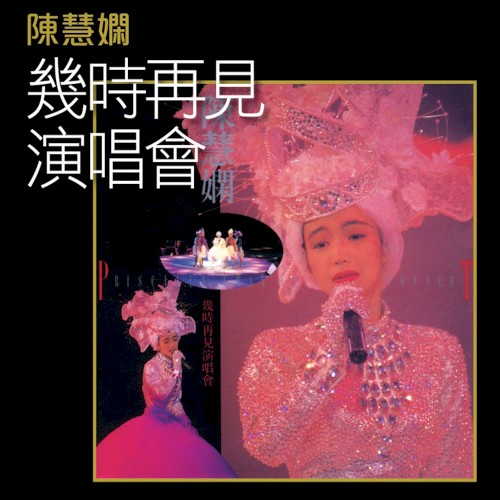 幾時再見演唱會