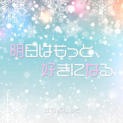 明日はもっと、好きになる。