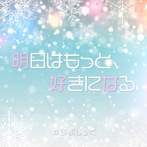 明日はもっと、好きになる。