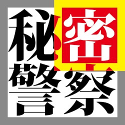 秘密警察