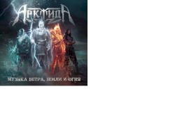 Музыка ветра, земли и огня