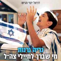 מי שברך לחיילי צה״ל