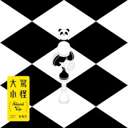 大惊小怪