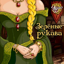 Зелёные рукава
