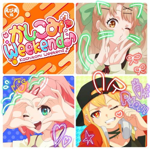 かしこみWeekend♪ [モンソニ!]