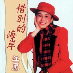 惜別的海岸