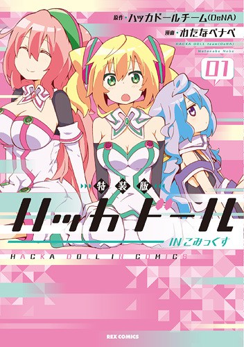ハッカドール IN こみっくす 第1巻 特装版ドラマCD
