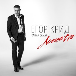 Самая самая (acoustic)