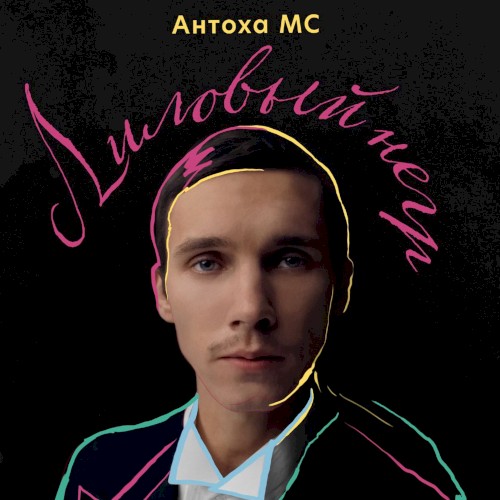Лиловый негр