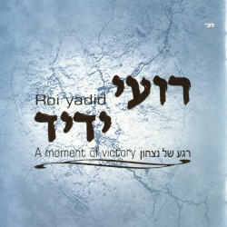 רגע של ניצחון