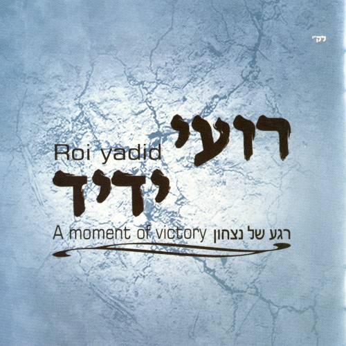 רגע של ניצחון