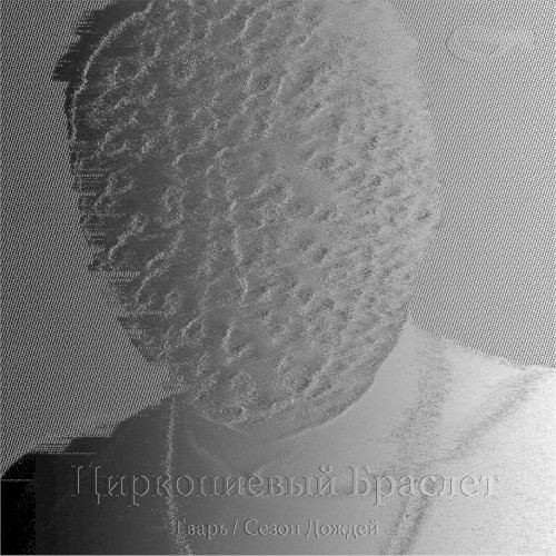 Тварь / Сезон дождей
