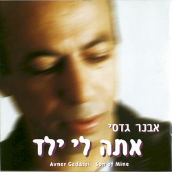 אתה לי ילד