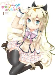 彼女がフラグをおられたら ミュージック・フラグメント1