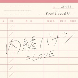 内緒バナシ