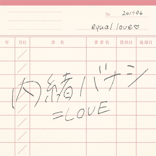 内緒バナシ