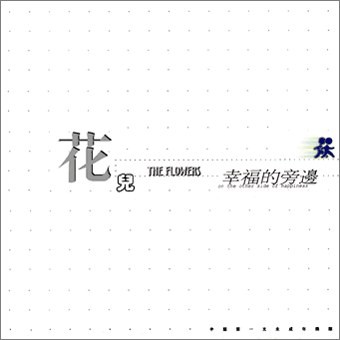 幸福的旁边