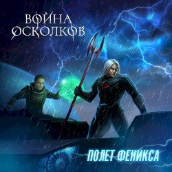 Полет Феникса (The Flight of Phoenix)
