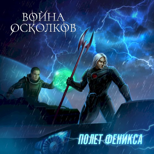 Полет Феникса (The Flight of Phoenix)
