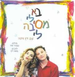 בא לי מסיבה לי