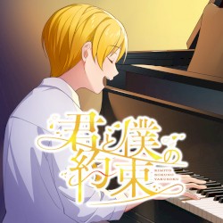 君と僕の約束