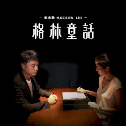 格林童話