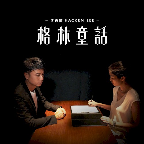 格林童話