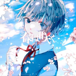 春は咲く