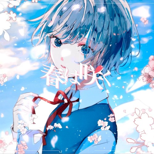 春は咲く